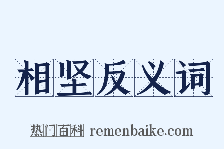 相坚反义词是什么意思的图片